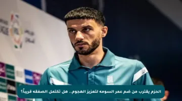 الحزم يقترب من ضم عمر السومة لتعزيز الهجوم.. هل تكتمل الصفقة قريباً؟